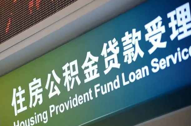 随州公积金提取中介联系方式（欠了很多网贷想用公积金还）