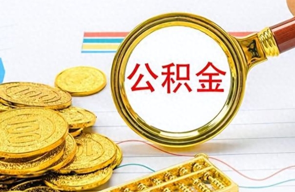 随州怎么可以把公积金取出（怎么将公积金取出）